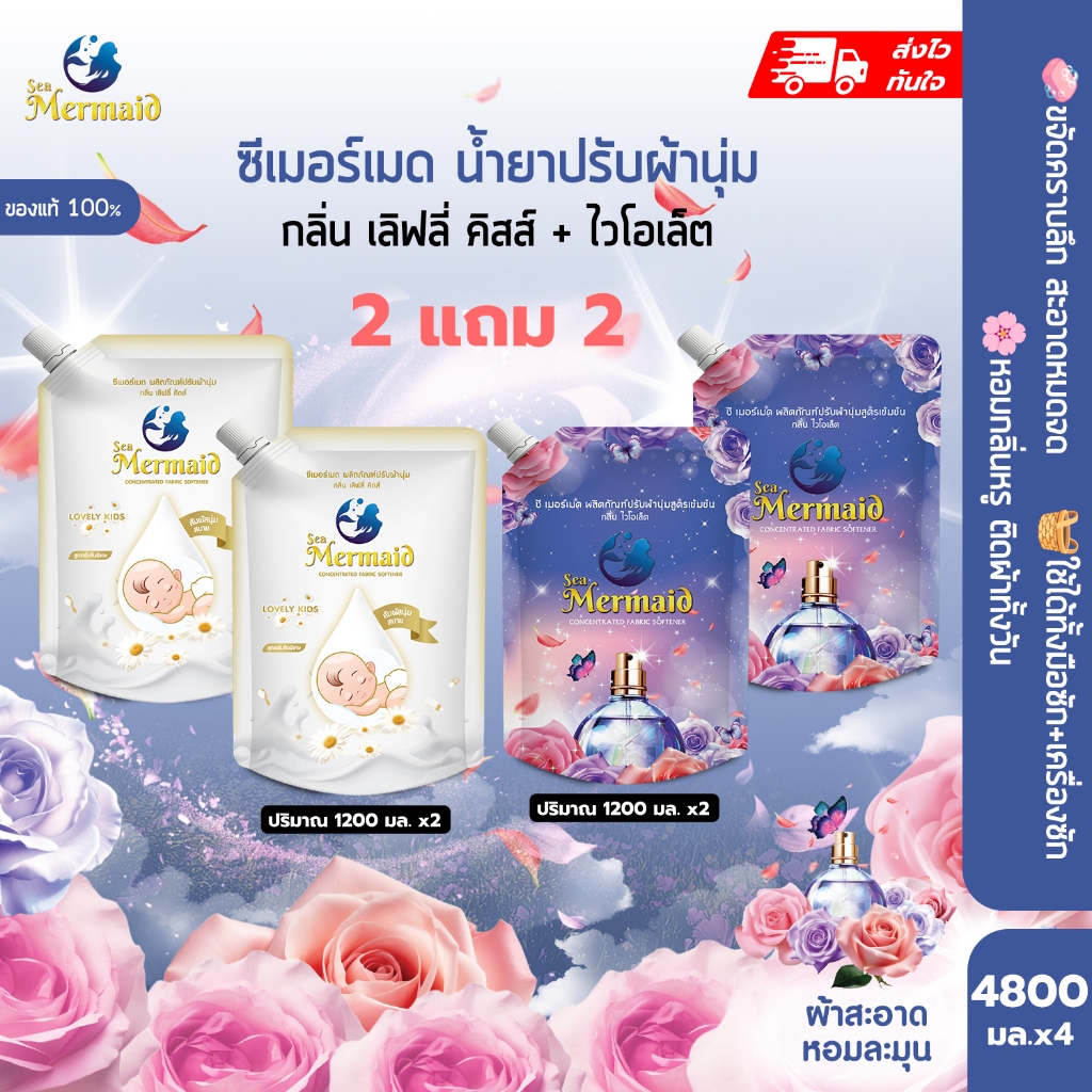 Sea Mermaid น้ำยาปรับผ้า น้ำยาปรับผ้านุ่มสูตรเข้มข้น （4800มล（1200 มล. X4） กลิ่น Violet กลิ่น Lovely kids