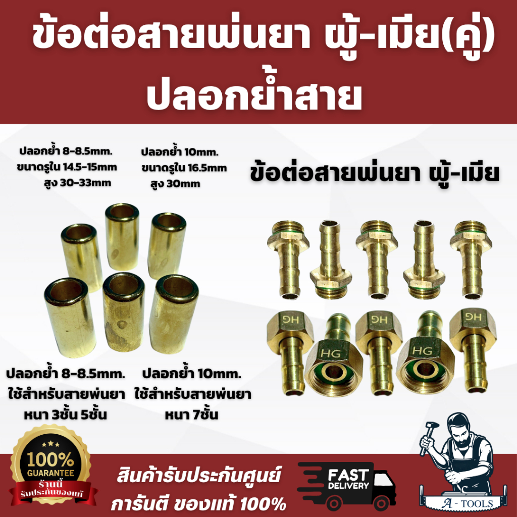 ข้อต่อสายพ่นยา(ผู้-ตัวเมีย) 8.5mm + ปลอกย้ำสาย 8-8.5 mm ใช้สำหรับสาย 3ชั้น 5ชั้น 10mm ใช้สำหรับสาย 7ชั้น พร้อมส่ง