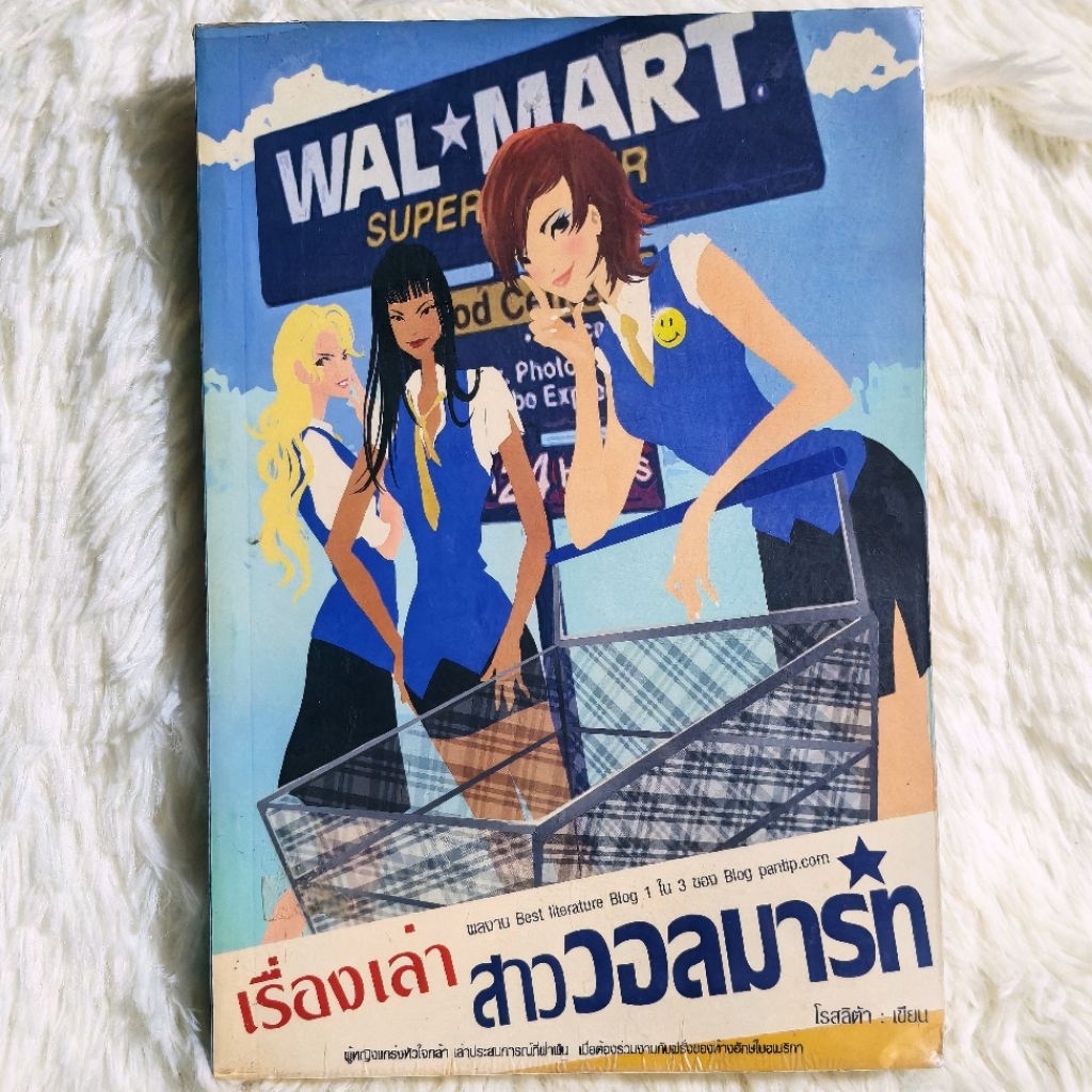 🔥หนังสือจากบล็อกดัง🔥เรื่องเล่าสาววอลมาร์ท นิยายชีวิต ประสบการณ์ต่างแดน วรรณกรรม บล็อกดัง Pantip (Bes