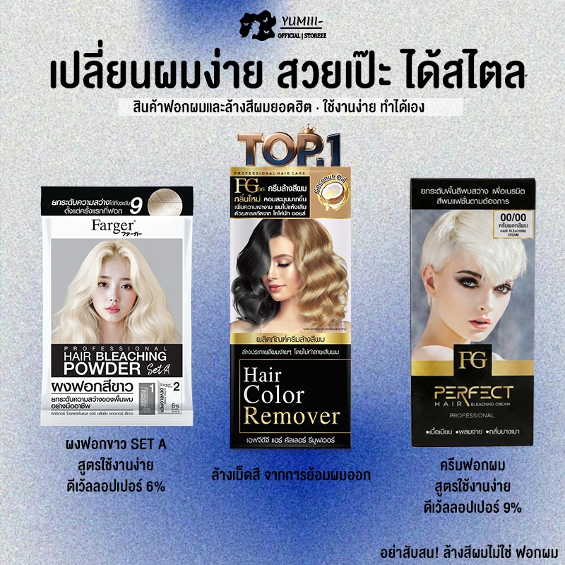 Farger FG ผงฟอกสีผม ครีมฟอกผม ล้างสีผม ล้างเม็ดสี ยกสีผม ลดสีเข้ม ฟอกผมง่าย สีสวย ติดสีดี