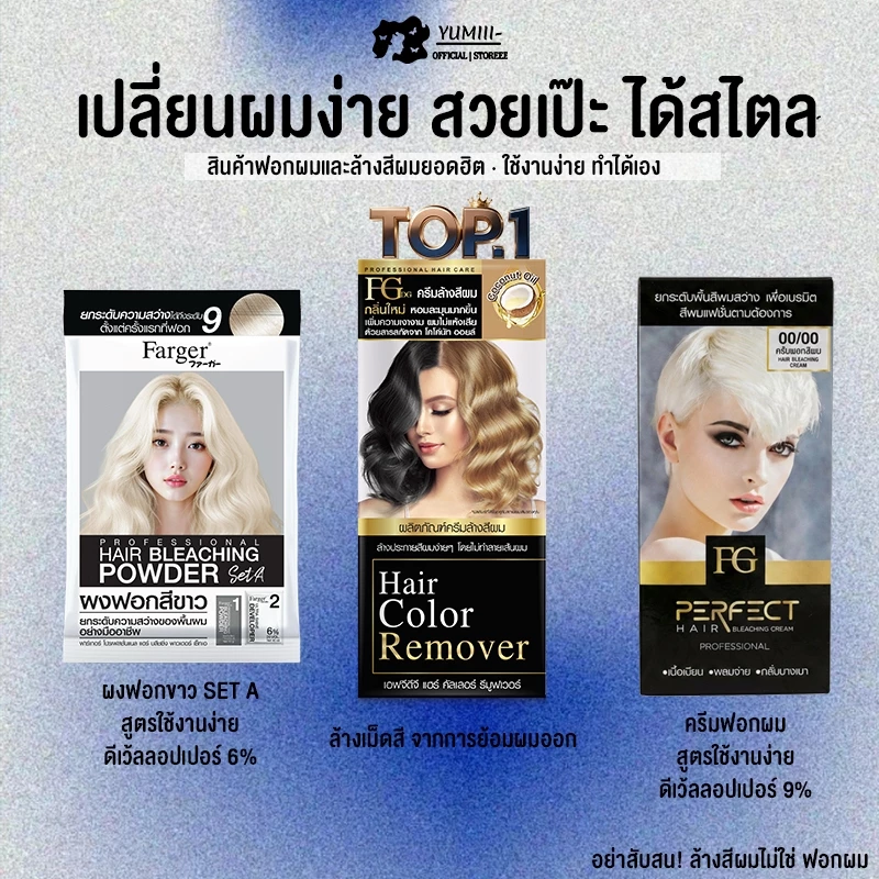 Farger FG ผงฟอกสีผม ครีมฟอกผม ล้างสีผม ล้างเม็ดสี ยกสีผม ลดสีเข้ม ฟอกผมง่าย สีสวย ติดสีดี