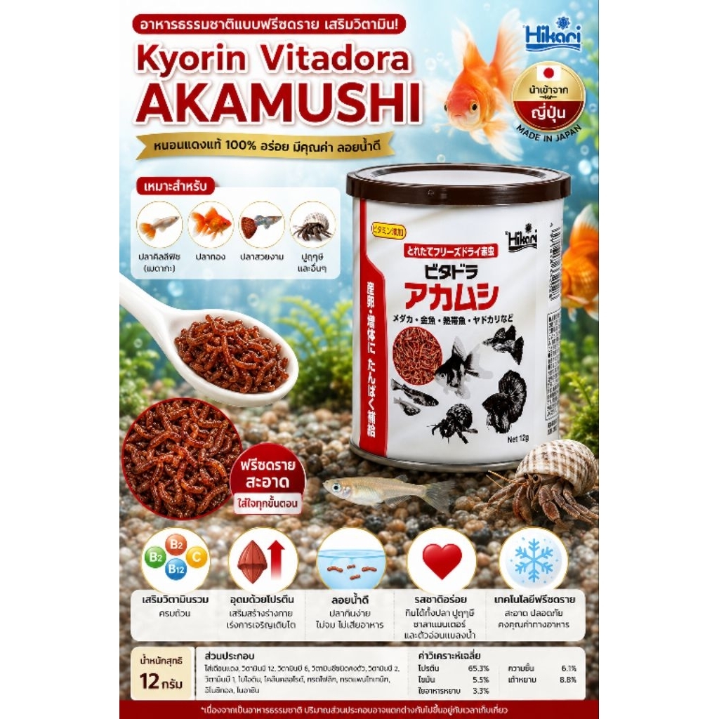 ไส้เดือนฟรีดดายอาหารปลา Kyorin Vitadora Akamushi ขนาด 12 กรัม สำหรับปลาเมดากะ ปลาทอง ปลาสวยงามเสริมวิตามิน