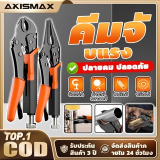 🔥COD🔥 Axismax คีมล็อกแรงสูง เหล็ก45# จับแน่น ทนสึกหรอ ปากกลม/แหลม 7,9,10นิ้ว สำหรับงานซ่อมโลหะ