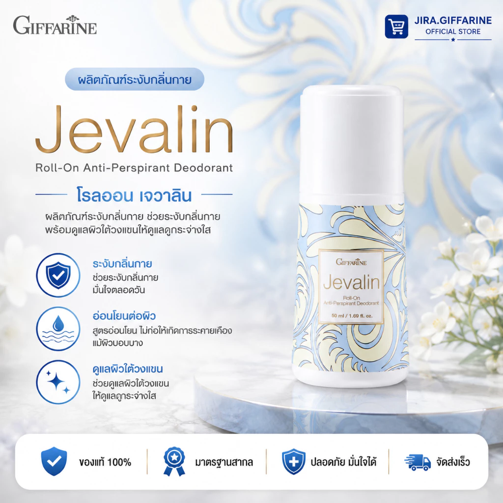 โรลออนระงับกลิ่นกาย I กลิ่นเจวาลิน กิฟฟารีน (ขายดีอันดับ 1) GIFFARINE Jevalin