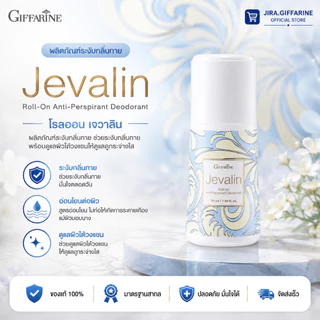 โรลออนระงับกลิ่นกาย I กลิ่นเจวาลิน กิฟฟารีน (ขายดีอันดับ 1) GIFFARINE Jevalin