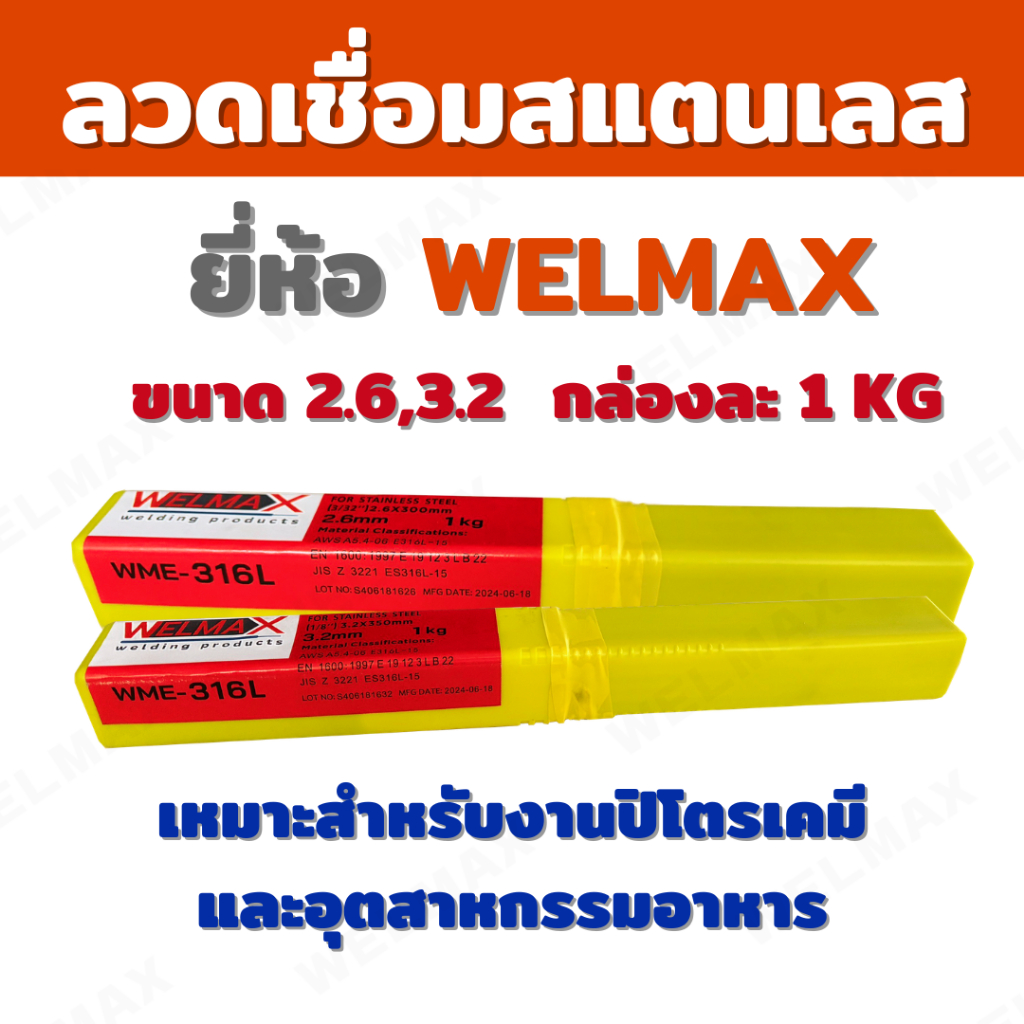 ลวดเชื่อมไฟฟ้าสแตนเลส E316L (#2.6,#3.2 1KG.) (#3.2 2KG.) WME-316L