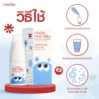 มาเดย์ น้ำยาบ้วนปากเข้มข้น สูตรนม แต่อ่อนโยน ไม่เผ็ดแสบปาก มีฟลูออไรด์ Madae Oral Milky Concentrate Mouthwash 50ml