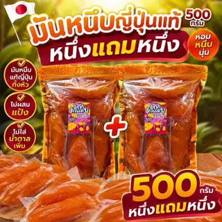 1แถม1 หัวจัมโบ้ ถุงละ500กรัม ใหญ่ทุกหัว มันหนึบญี่ปุ่น เกรดA นุ่มทุกหัว ตุ๊กกี้ตัวแสบ