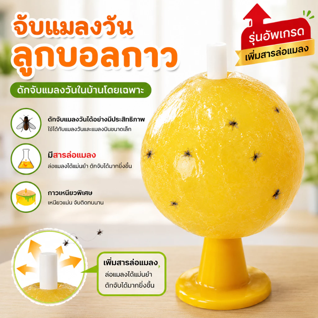 ลูกบอลดักจับแมลงวัน กาวเหนียว สำหรับดักจับแมลง ใช้ได้ทั้งในบ้านและนอกบ้าน