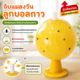 ลูกบอลดักจับแมลงวัน กาวเหนียว สำหรับดักจับแมลง ใช้ได้ทั้งในบ้านและนอกบ้าน