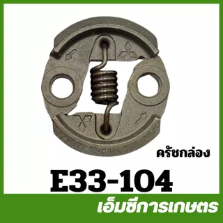 E34-09 / E33-05 / MRT-54 / E33-104 คลัช คลัท 767 ผ้าแดง เครื่องพ่นยา เครื่องตัดหญ้า 260 767 คลัทช์ ครัทช์