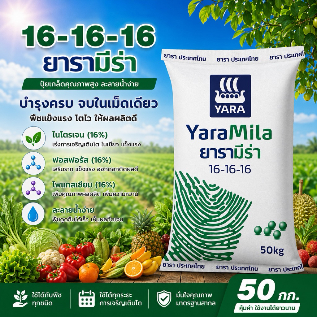 ปุ๋ยยารามีร่า ตราเรือใบแท้ 50 กก. (เลือกสูตรด้านใน) 🌿 16-16-16 / 15-15-15 / 25-7-7 / 13-13-21 / 21-7