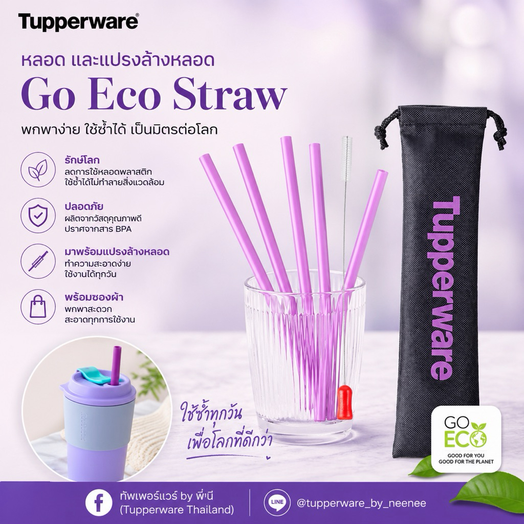 Tupperware หลอด และแปรงล้างหลอด Go Eco Straw