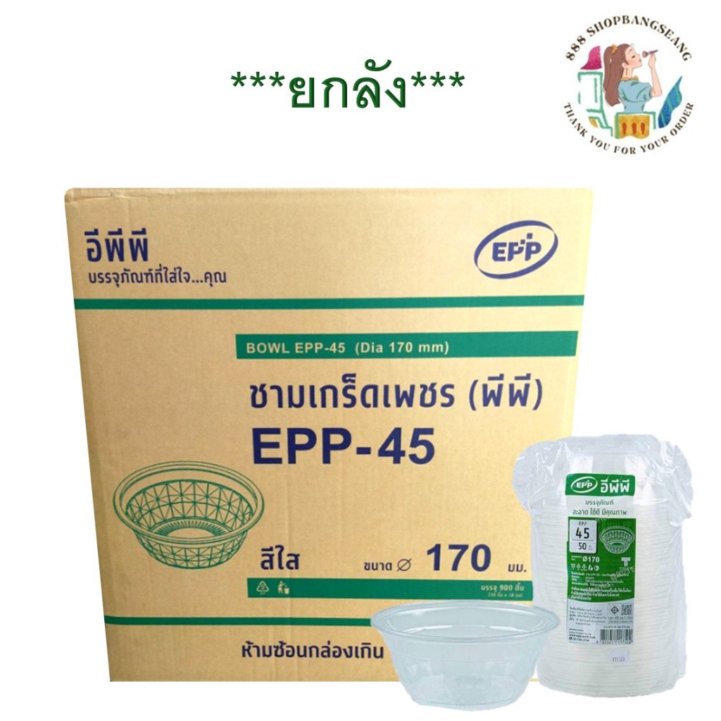 (ยกลัง 18 แถว) ชามเกร็ดเพชร (พีพี) EPP-45 ใส 170มม