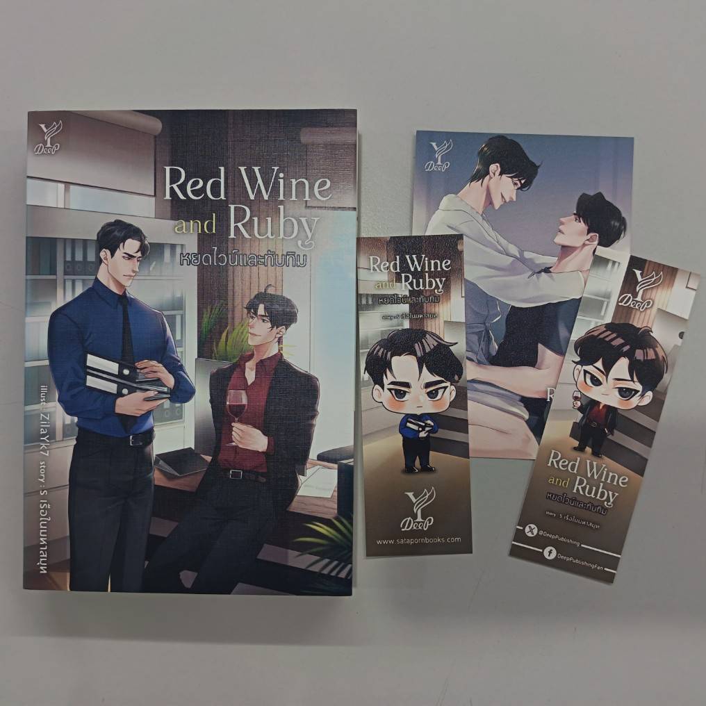BOOKSOUTLET (มือหนึ่งมีตำหนิ) Red Wine and Ruby หยดไวน์และทับทิม ผู้แต่ง ร เรือในมหาสมุท นิยายวาย สนพ.DEEP