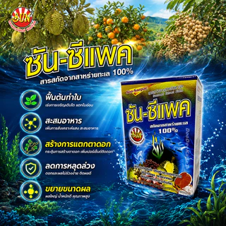 ซันซีแพค 1 กิโล สาหร่ายทะเล100% สำหรับพืชทุกชนิด นาข้าว ทุเรียน ผัก ช่วยฟื้นต้น สร้างอาหาร ขยายลูก เพิ่มน้ำหนัก