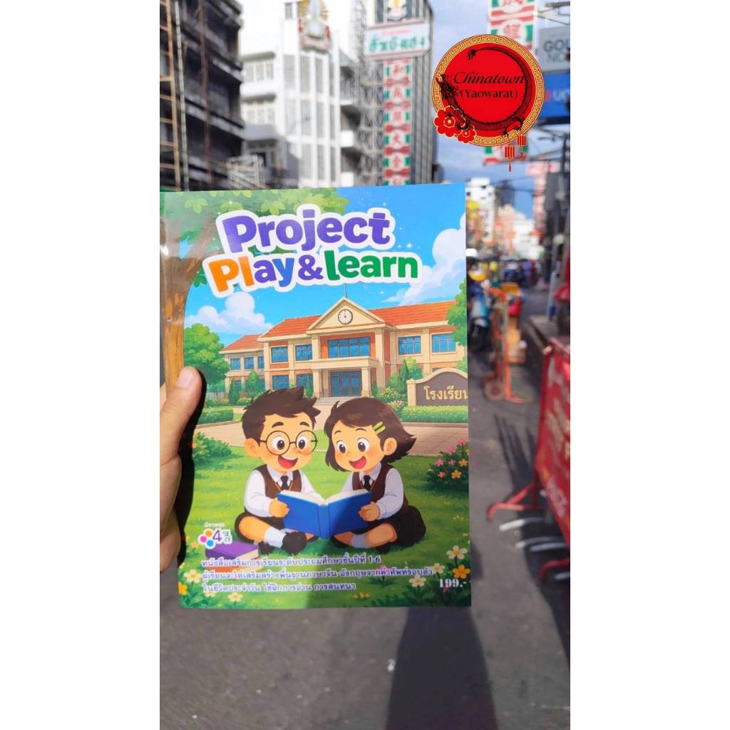 หนังสือ Project Play&learn ศัพท์อังกฤษนาๆชนิด