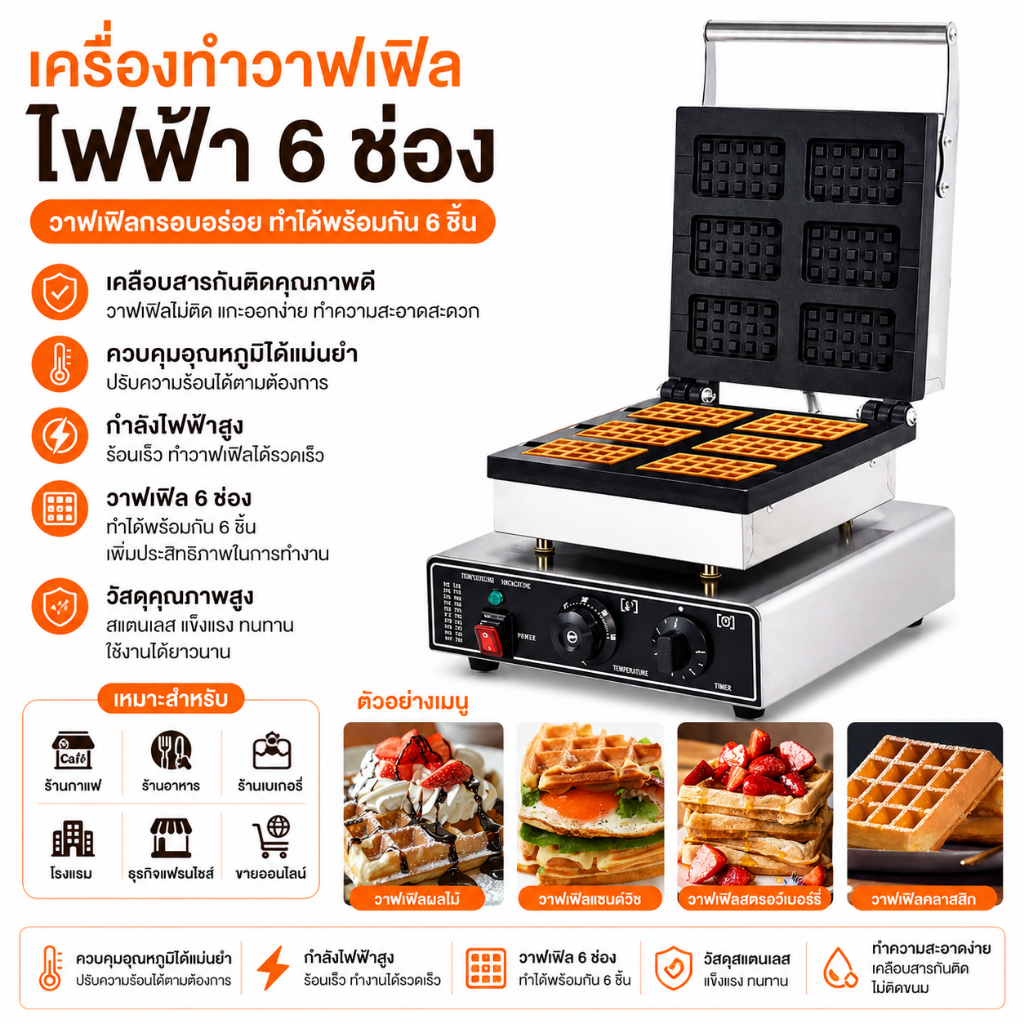 เครื่องทำวาฟเฟิลไฟฟ้า เครื่องทำวาฟเฟิลรังผึ้ง (Electric Six-Grid Waffle Maker)