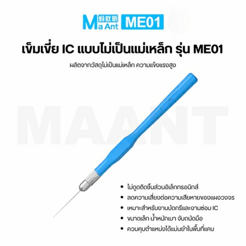 MAANT ME01 เข็มงัดชิปความแม่นยำสูง แบบไม่ดูดแม่เหล็ก สำหรับงัดยก CPU และฮาร์ดดิสก์ เครื่องมือซ่อมแซมชิปไอซีโทรศัพท์มือถื