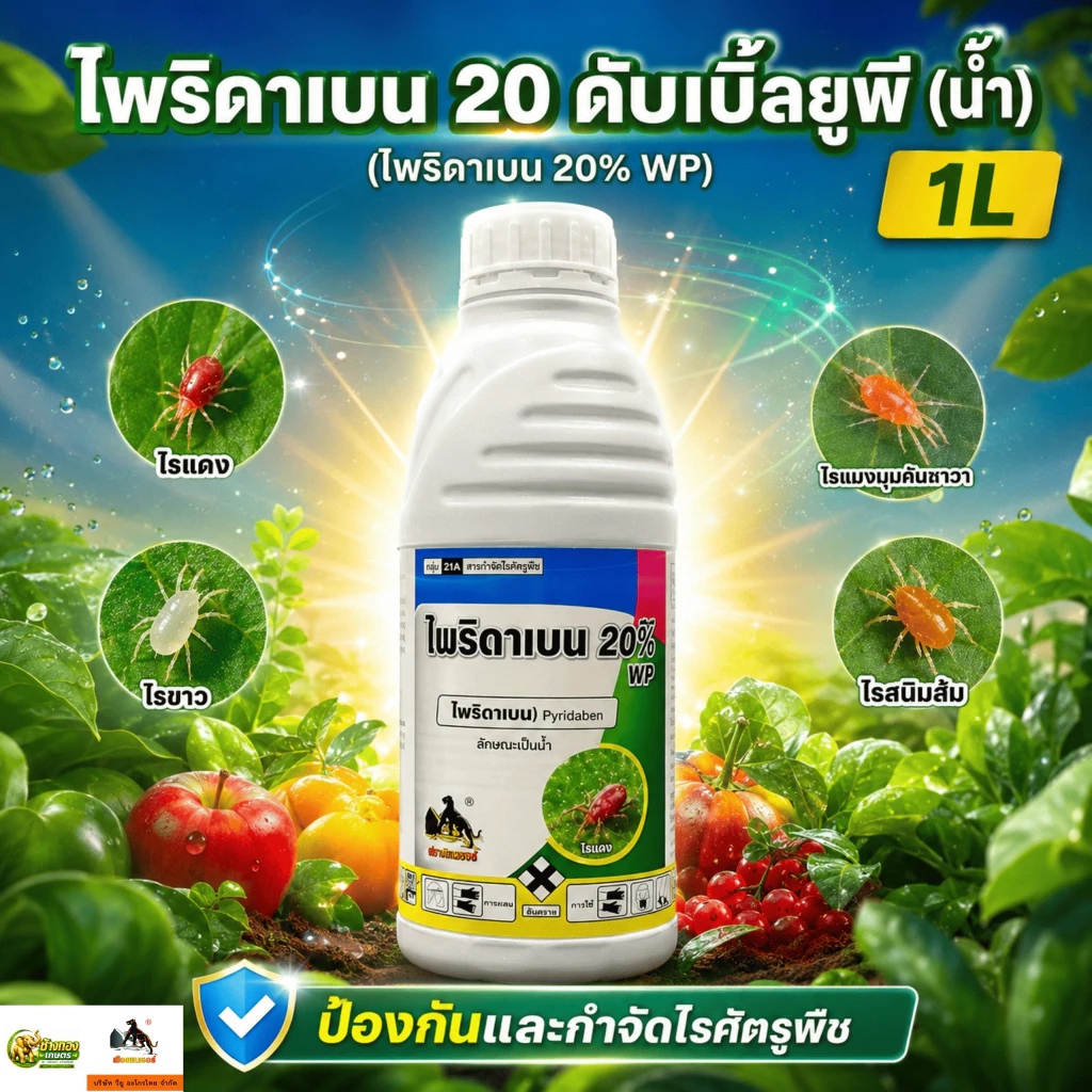 ไพริดาเบน ชนิดน้ำ ใช้ป้องกันกำจัดไร ไรแดง ไรขาว (ขนาด 1 ลิตร) วียู