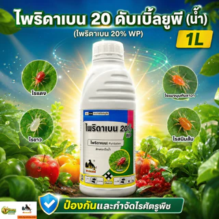 ไพริดาเบน ชนิดน้ำ ใช้ป้องกันกำจัดไร ไรแดง ไรขาว (ขนาด 1 ลิตร) วียู