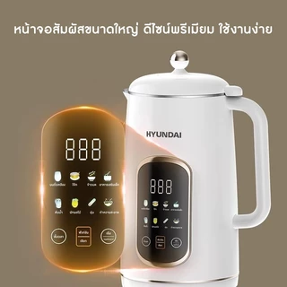 HYUNDAI เครื่องทำนมถั่วเหลือง 8 ฟังก์ชันการทำงาน บรรจุ 1.6 ลิตร ใบมีด 48 แฉก ปั่นละเอียดไม่ต้องกรอง โถสแตนเลส เกรดอาหาร