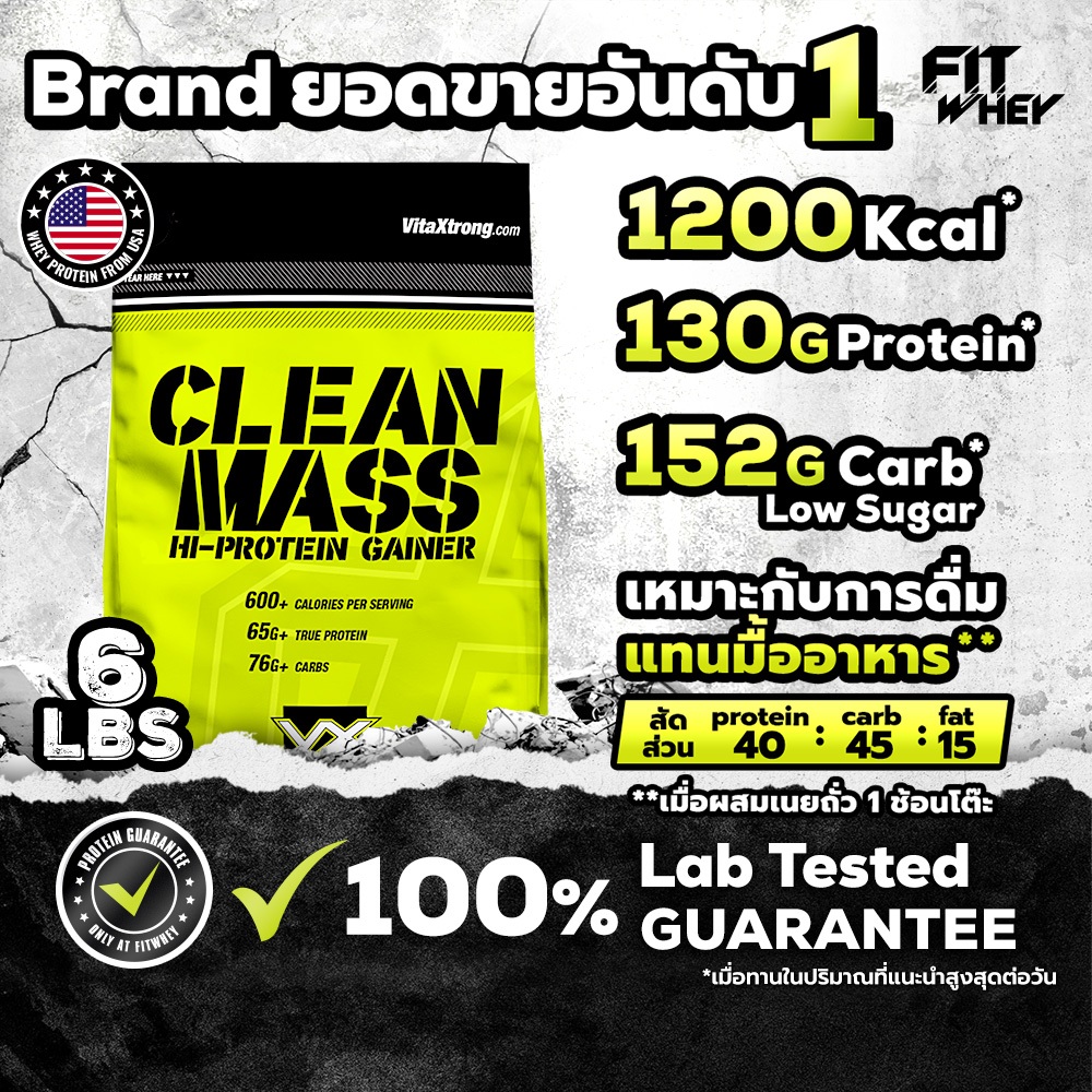 VITAXTRONG CLEAN MASS (6 LB) | เวย์โปรตีน สูตรเพิ่มคาร์โบไฮเดรต