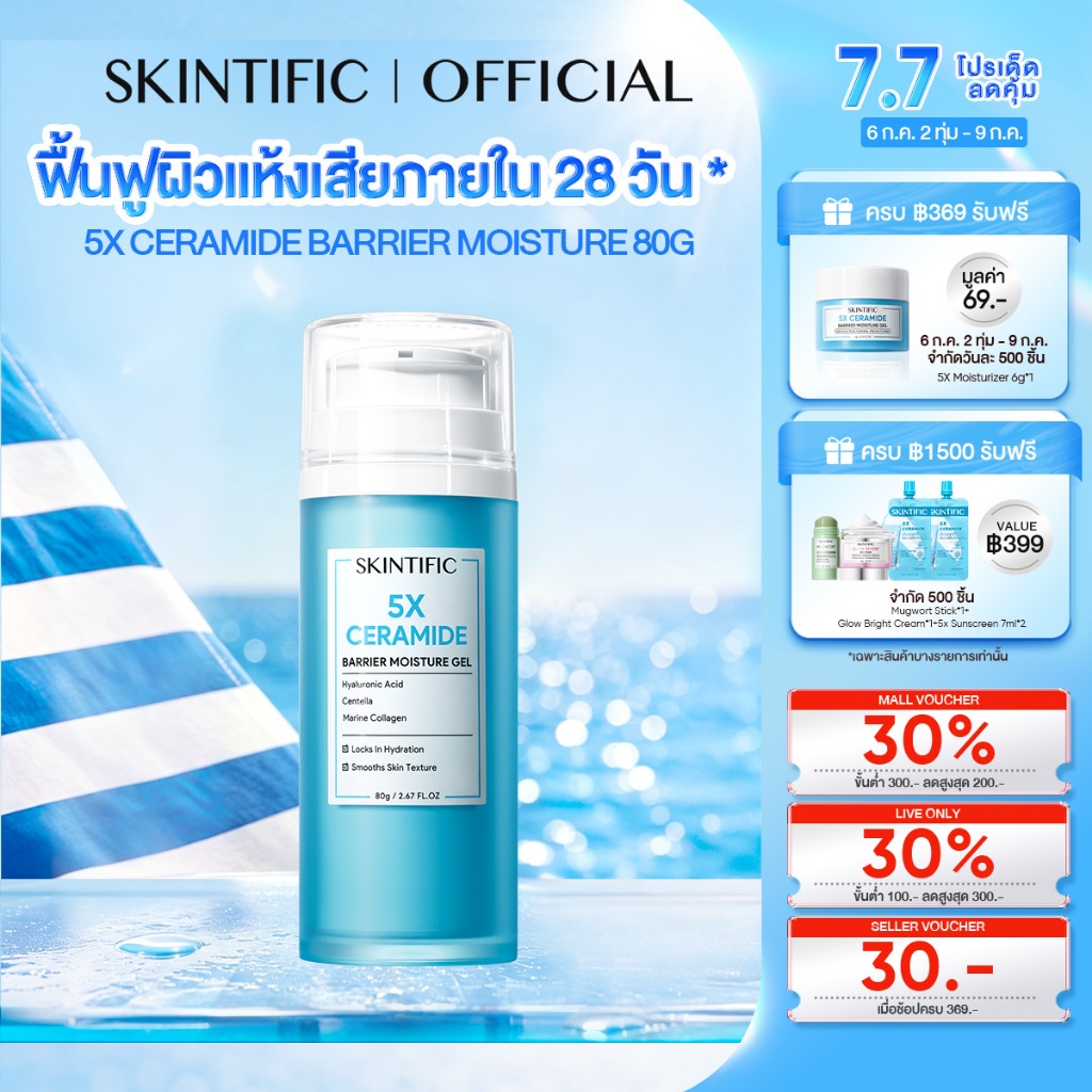 SKINTIFIC 5X Ceramide Barrier Moisturizer Gel 80g 5X เซราไมด์ ครีมทาหน้า มอยเจอร์ไรเซอร์ ฟื้นบำรุงเกราะป้องกันผิว