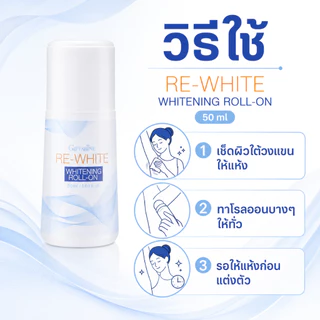 โรลออน ระงับกลิ่นกาย กิฟฟารีน รีไวท์ GIFFARINE แห้งเร็ว วงเเขนขาว ไม่ทิ้งคราบเหงื่อ
