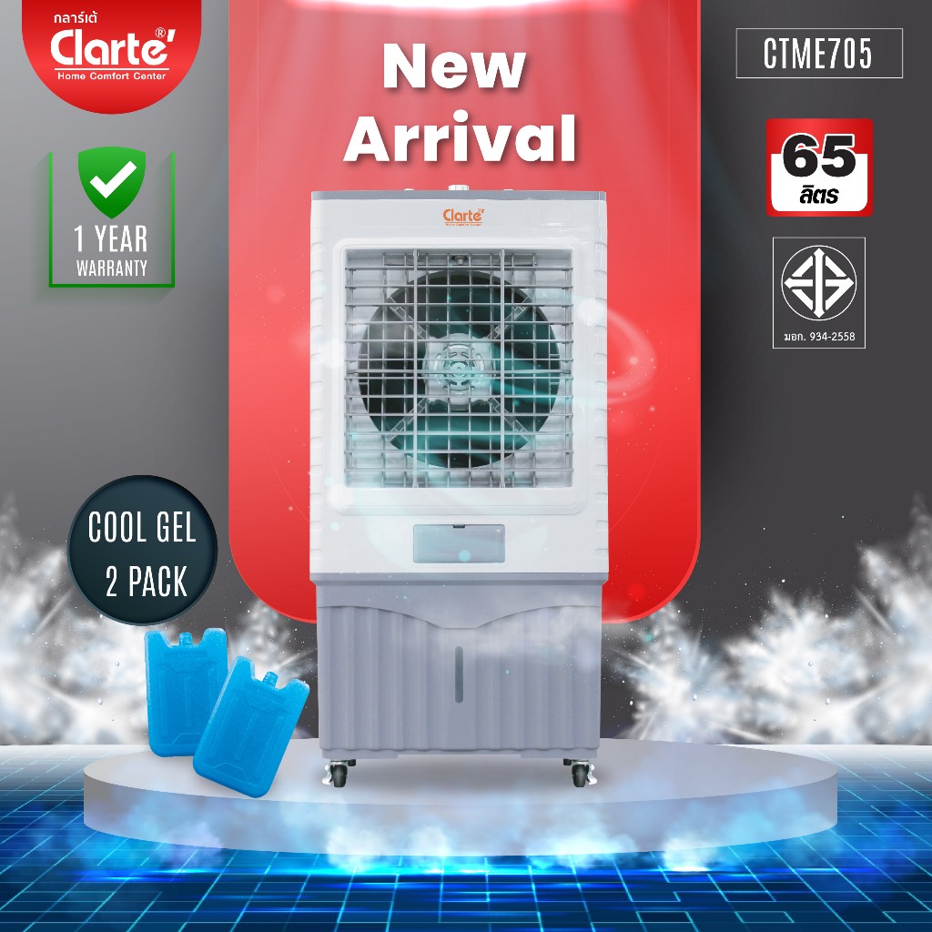 Clarte'พัดลมไอเย็น65ลิตรรุ่นCTME705 มีฟิลเตอร์แถมคูลเจลขนาดใหญ่2ชิ้นช่องระบายกว้าง