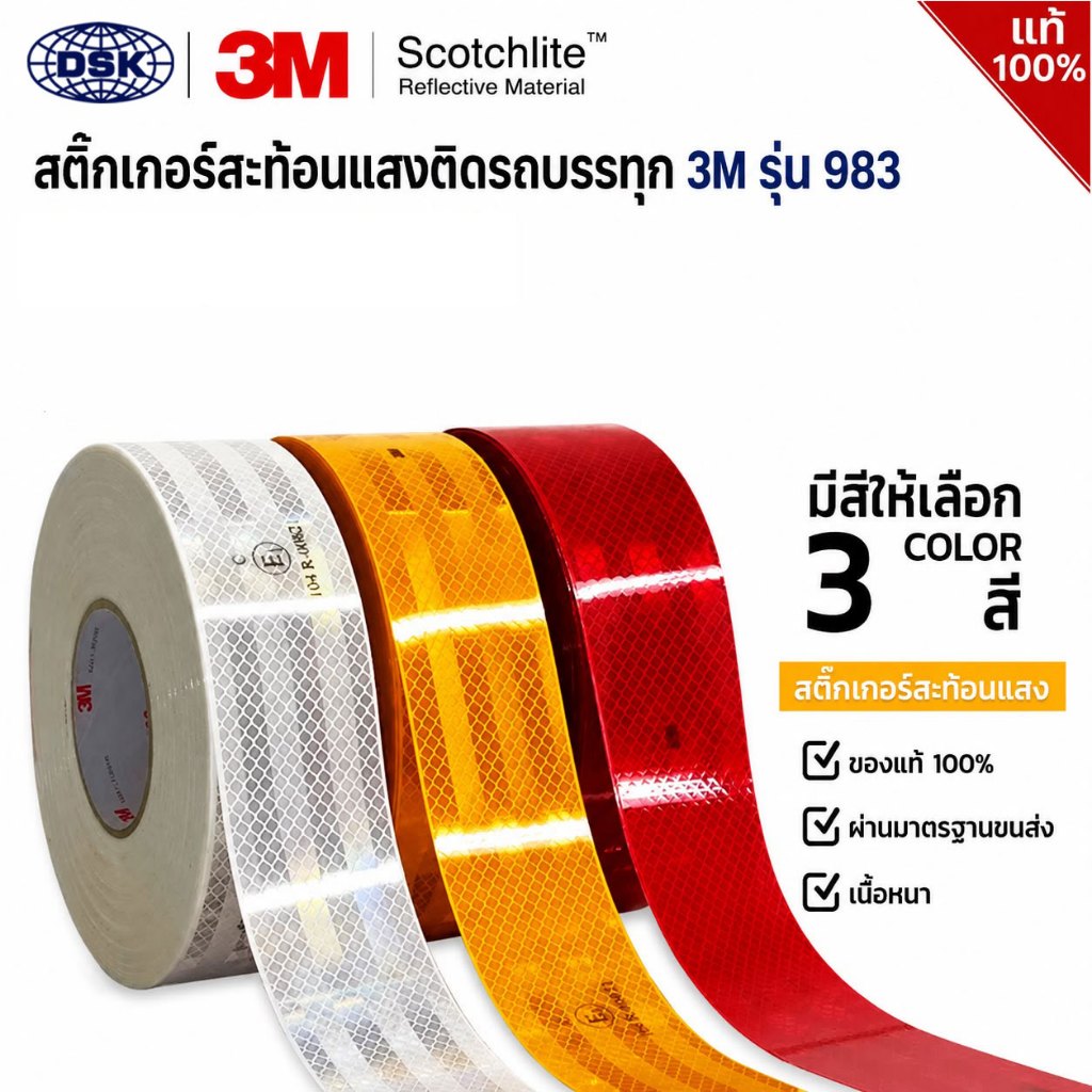 สติ๊กเกอร์สะท้อนแสง 3M Diamond Grade 983 กว้าง 2 นิ้ว สำหรับรถบรรทุก ผ่านมาตรฐานกรมขนส่ง