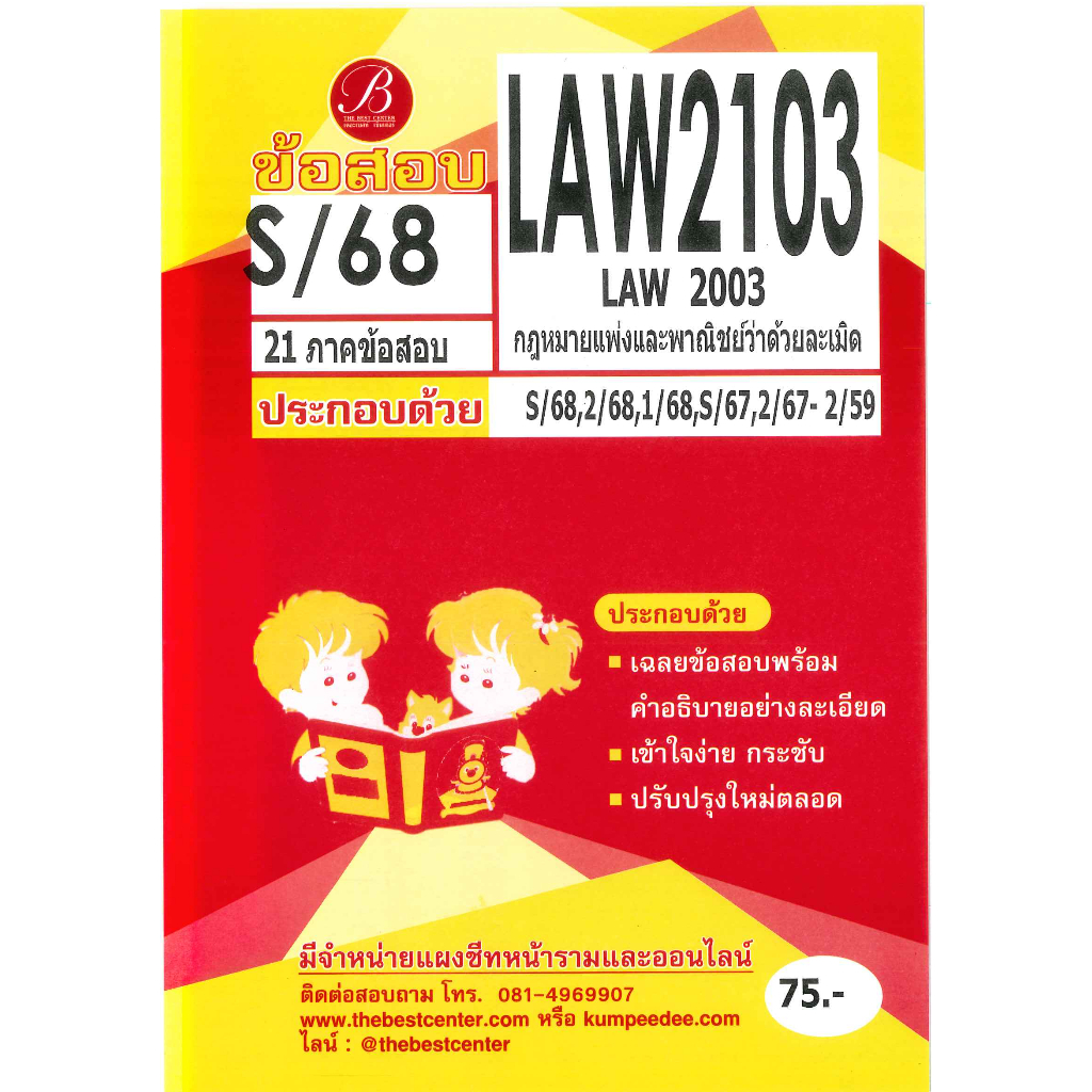 แนวข้อสอบ LAW2103 LAW2003 กฎหมายแพ่งและพาณิชย์ว่าด้วยละเมิด ภาค S/68