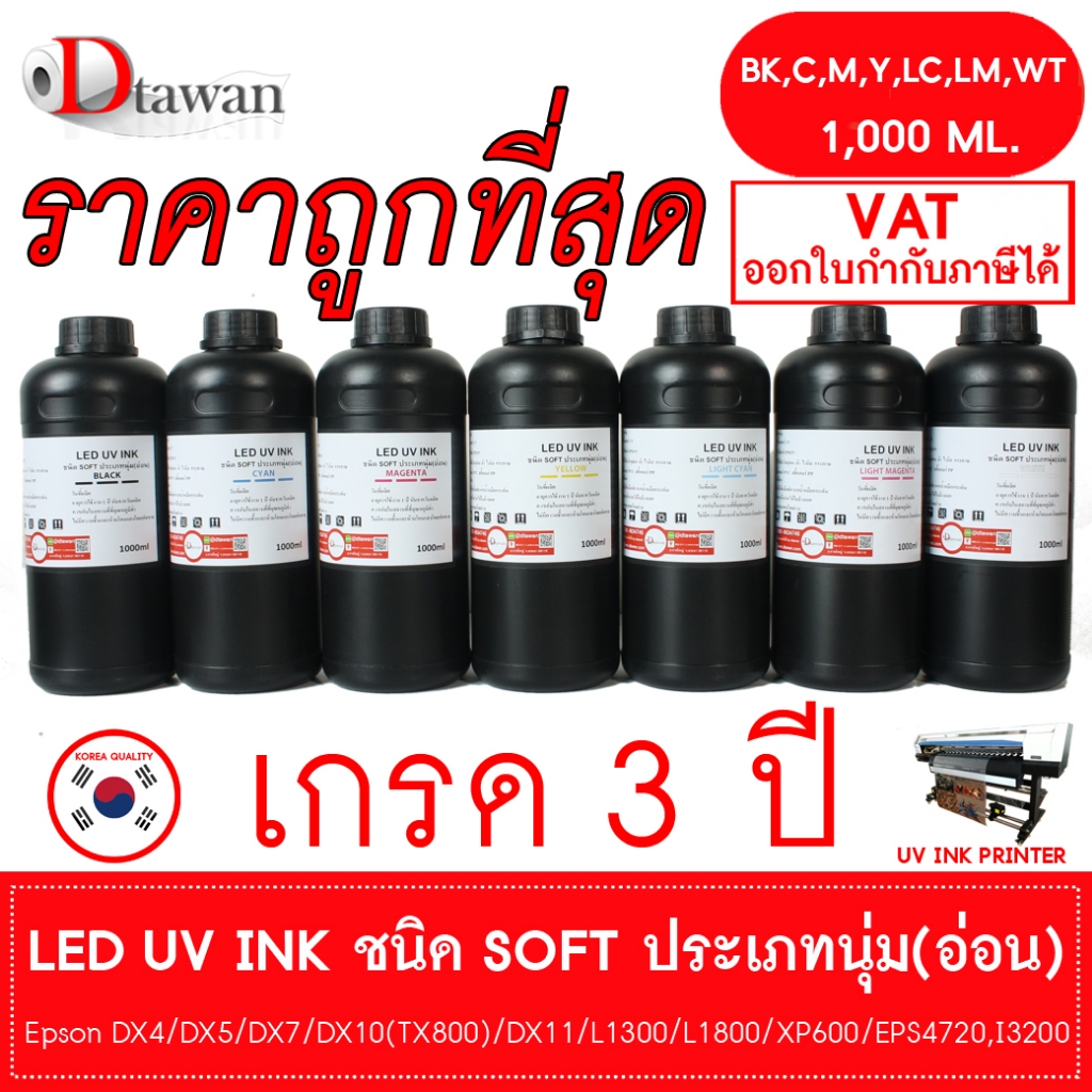 DTawan น้ำหมึก ยูวี LED UV INK SOFT คุณภาพสูงประเภทนุ่ม(อ่อน) สีติดทนนานนับสิบปีสำหรับ I3200 DX4,DX5,DX7,DX10,DX11,L1300