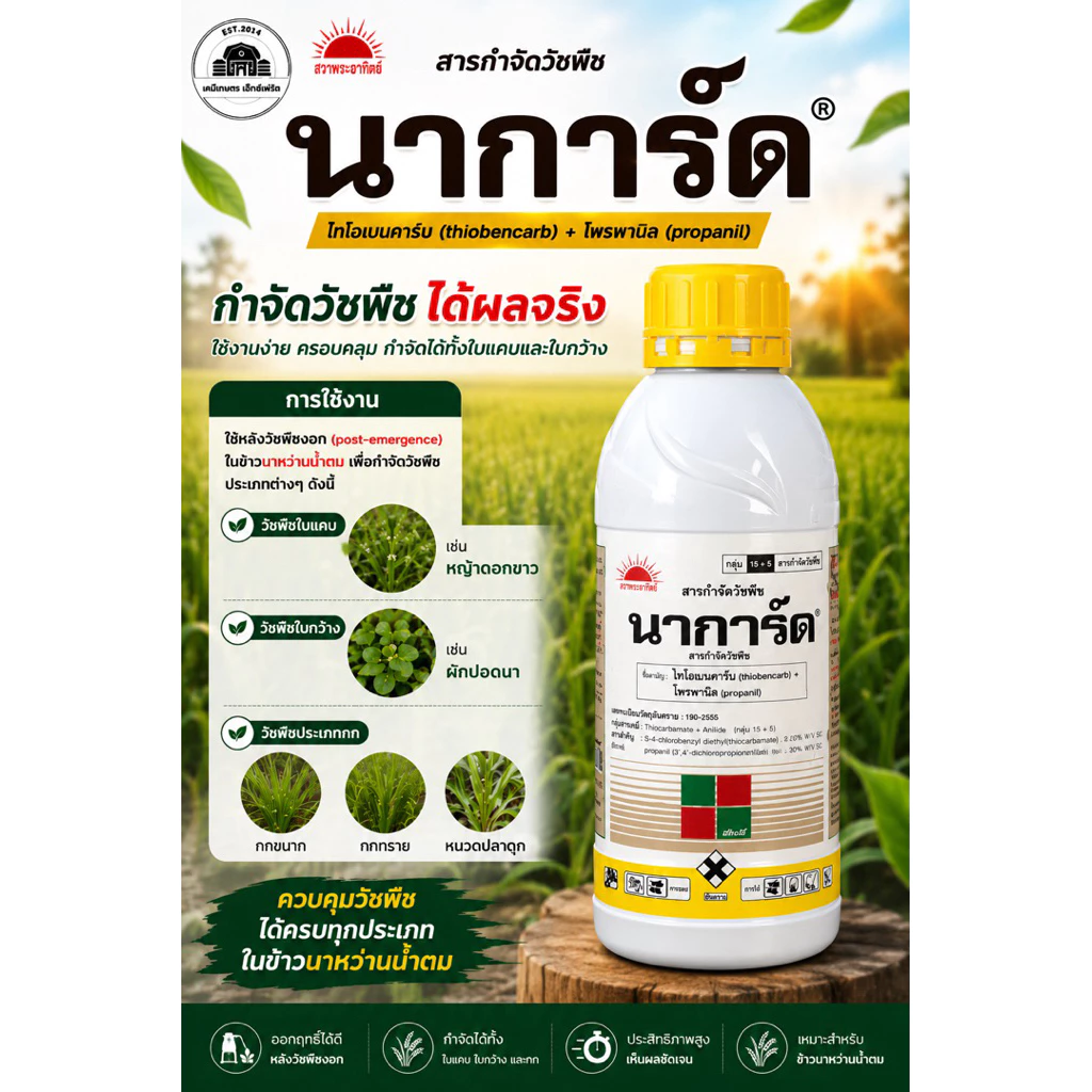 นาการ์ด 1 ลิตร สารกำจัดวัชพืช ไทโอบีนคาร์บ + โพรพานิล สำหรับข้าวนาหว่านน้ำตม กำจัดหญ้าใบแคบ ใบกว้าง และวัชพืชประเภทกก