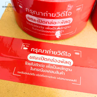 (1ม้วน) เทปกรุณาถ่ายวีดีโอ 2 นิ้ว ยาว 45, 100, 200 หลา 45 ไมครอน OPP Record video tape สำหรับปิดกล่อง