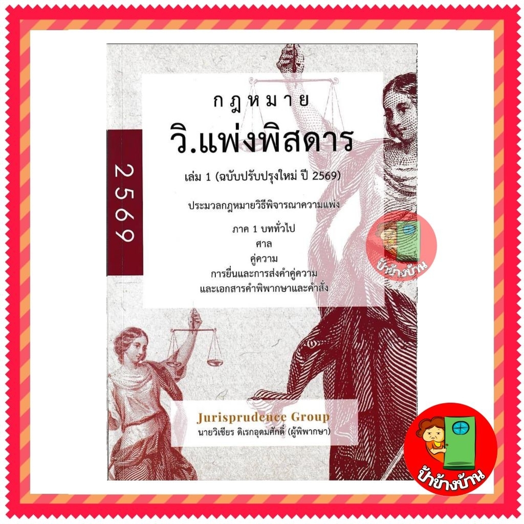 (แถมฟรีปกใส) กฎหมาย วิ.แพ่งพิสดาร เล่ม 1 (ฉบับปรับปรุงใหม่ ปี 69) วิแพ่งพิสดาร เล่ม 1