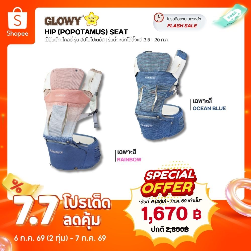 Glowy Hip (Popotamus) Seat GEN III เป้อุ้มเด็กฮิปซีท โกลวี่ รุ่นฮิปโป 3 in 1 มาตรฐานอเมริกา อุ้มได้ 9 ท่า