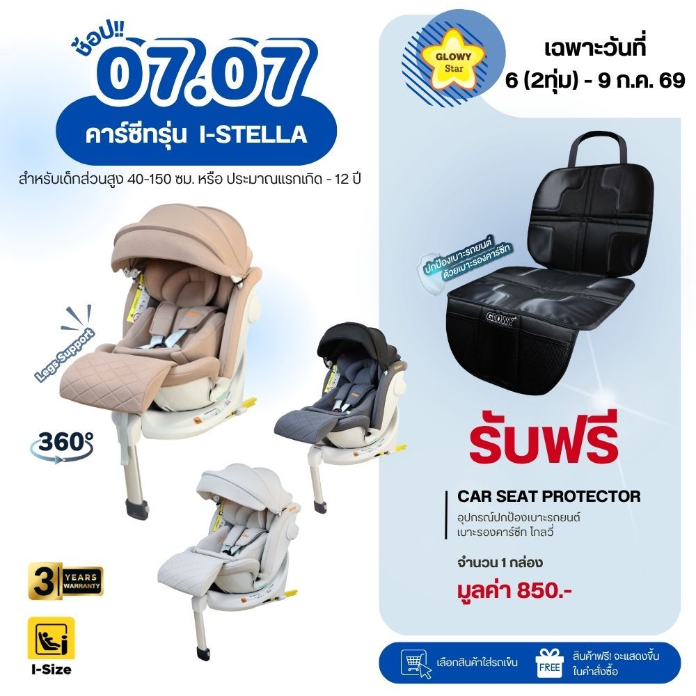 GLOWY i-Stella Carseat สำหรับเด็กที่มีส่วนสูง 40-150 cm. (ประมาณแรกเกิด – 12 ขวบ)