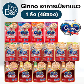(ยกลัง) Ginno อาหารเปียกแมวกินโนะ 48 ซอง เกรดพรีเมี่ยม ไม่เติมเกลือ
