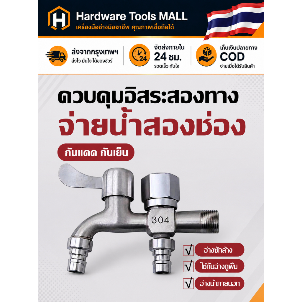 ส่งตรงจากกรุงเทพฯ Hardware Tools MALL ก๊อกน้ำอเนกประสงค์ 2 ทาง สแตนเลส304 แยกวาล์ว เครื่องซักผ้า ซิงค์ สวน CODดีมาก คุ้ม