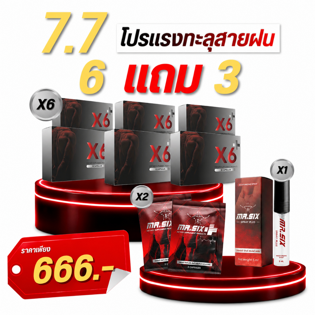 7.7 โปรสุดคุ้มต้นเดือน X6 X Mister Six Spray