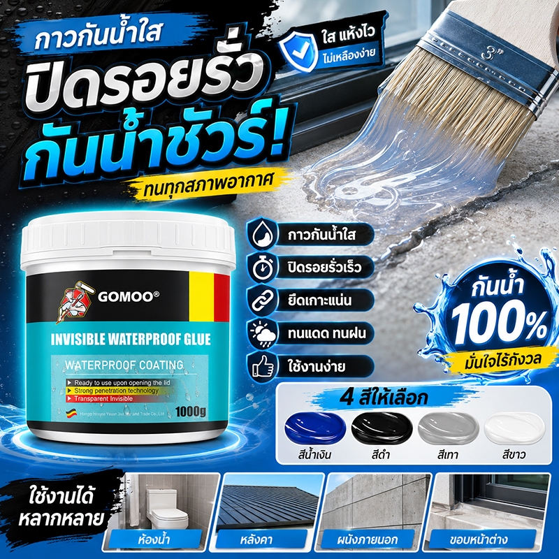 กาวกันน้ำรั่วซึม สีทากันรั่วซึม กันซึมคุณภาพสูง ยืดหยุ่นดี ไม่หลุดล่อนง่าย เหมาะสำหรับซ่อมหลังคาและดาดฟ้า