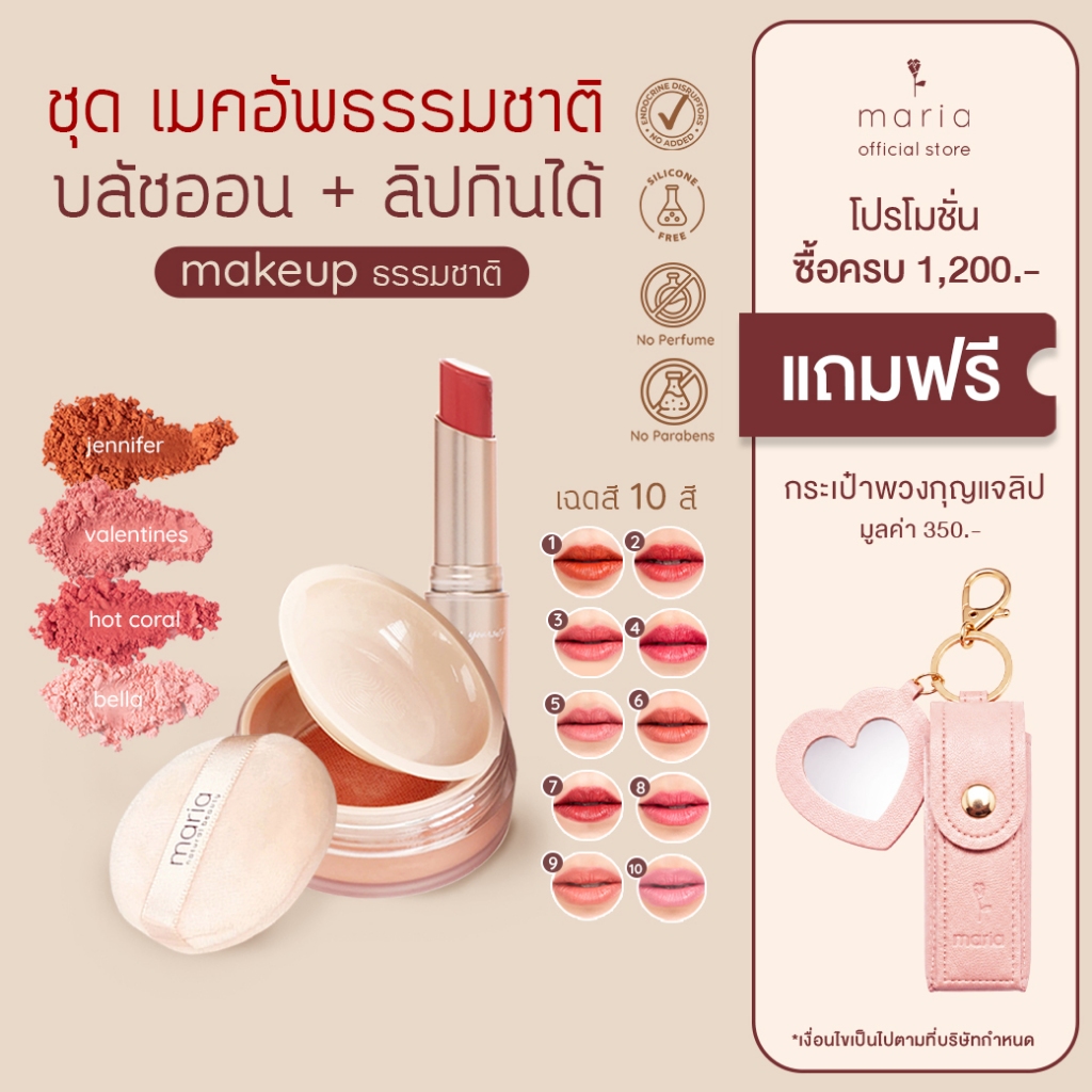 Set Maria Mineral Blush + Maria Vegan Lip บลัชออนกันฝ้า + ลิปกินได้ เครื่องสำอางธรรมชาติ ออแกนิก Vegan