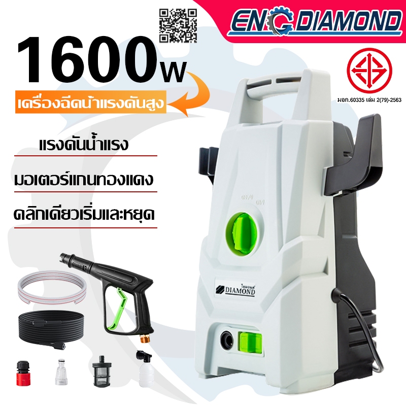 ENGDIAMOND เครื่องฉีดน้ำแรงดันสูง High Pressure Washer 1,600 วัตต์ สำหรับ ล้างรถ ล้างพื้น ทำสวน