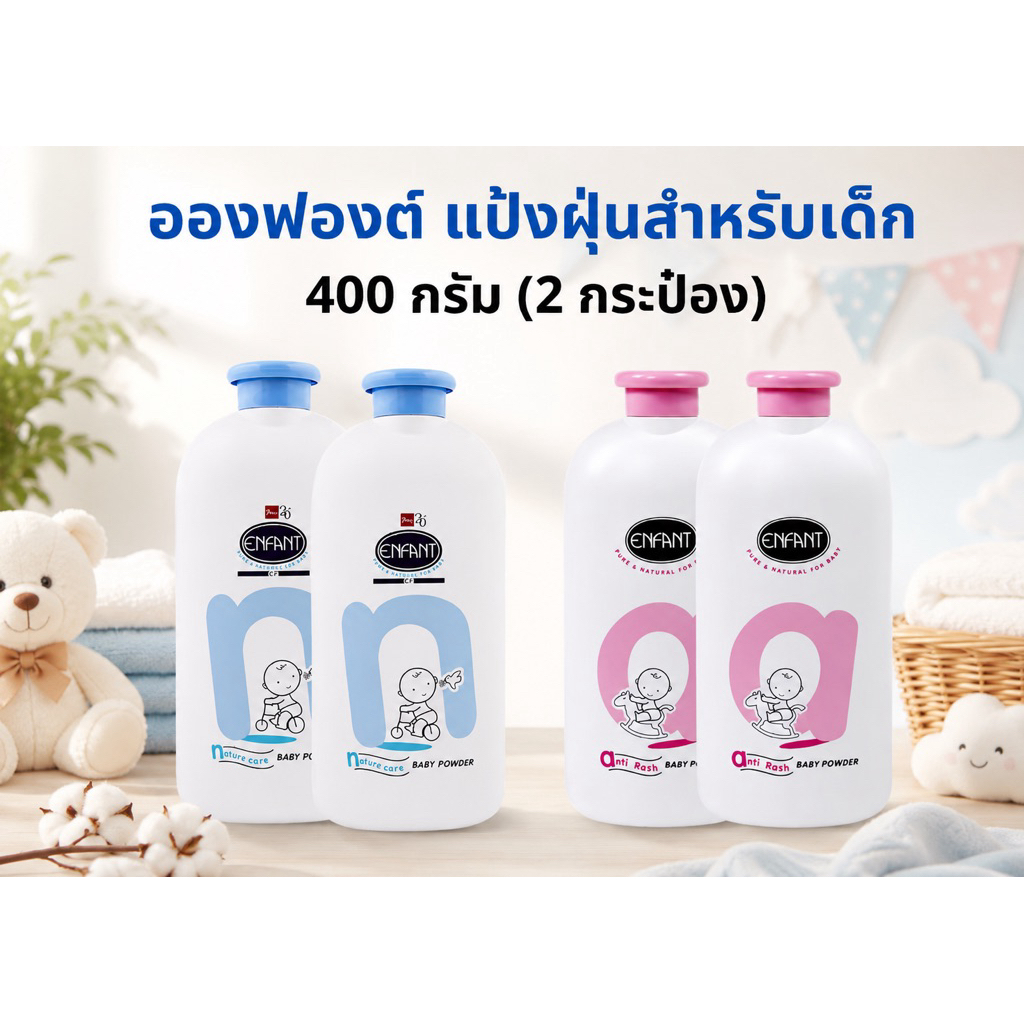 ขายคู่ 2 กระป๋องแป้งเด็ก Enfant อองฟองต์ 400 กรัม ป้องกันผดผื่นและระคายเคือง