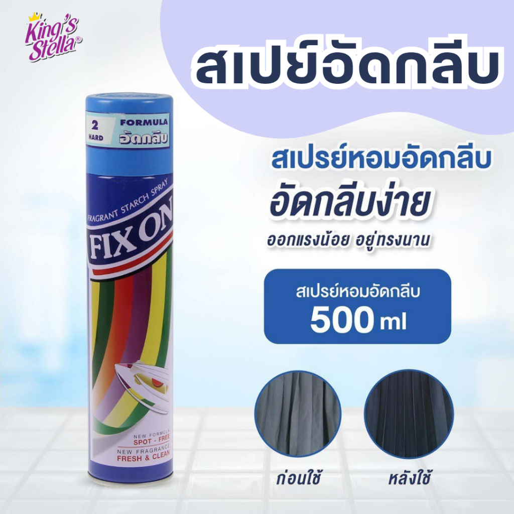 คิงส์สเตลล่า สเปรย์หอม อัดกลีบ และ รีดเรียบ 500 มล. King's Stella Fix On Spray
