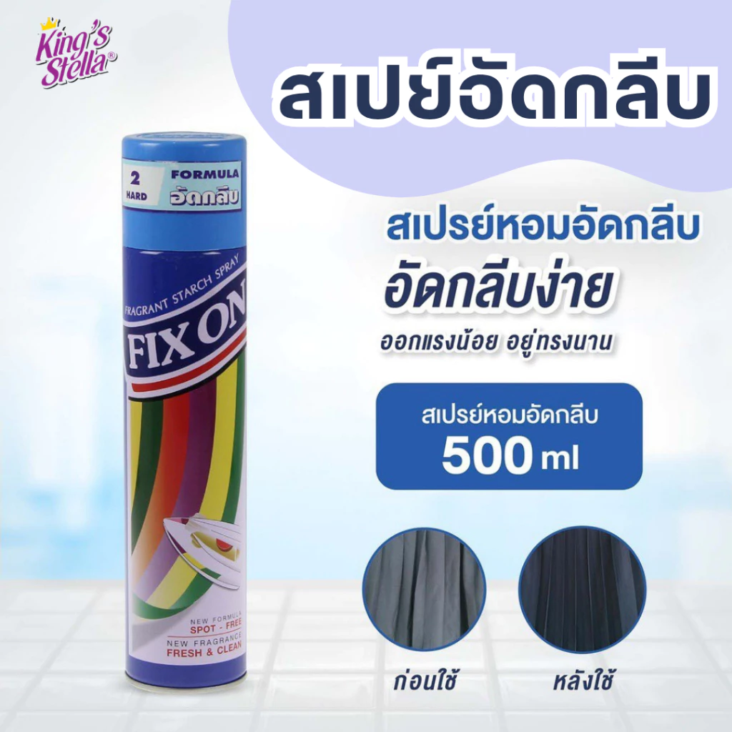 King's Stella (คิงส์สเตลล่า) Fix On น้ำยาอัดกลีบ อัดพลีท อยู่ทรง รีดผ้าเรียบ 500 ml
