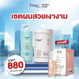 Farger แชมพู+ทรีทเม้นท์ เซตคู่กู้ผมเสีย / เซตผมสวยเงางาม / เซตฟื้นฟูผมเสีย เซตผมสวย ผิวใสออร่า
