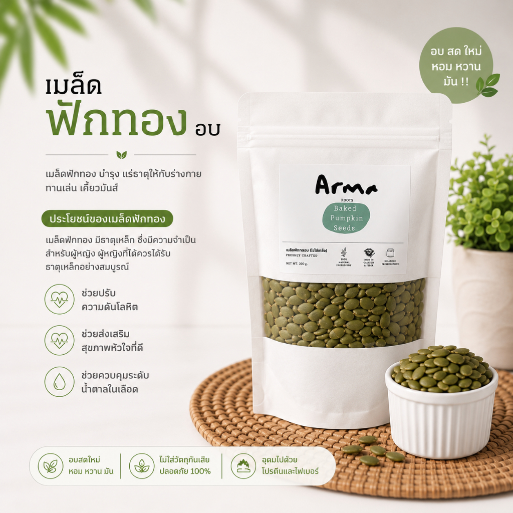 เมล็ดฟักทอง 200g อบพร้อมรับประทาน (ไม่ใส่เกลือ)