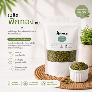 เมล็ดฟักทอง 200g อบพร้อมรับประทาน (ไม่ใส่เกลือ)